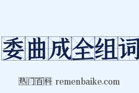 委曲成全组词是什么意思的图片